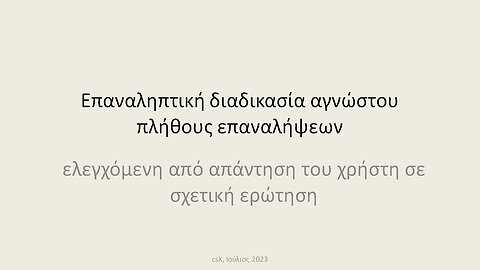 Το επίδομα: επαναληπτική διαδικασία αγνώστου πλήθους επαναλήψεων