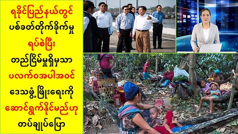 ရခိုင်ပြည်နယ် တည်ငြိမ်မှသာ ပလက်ဝ အပါအဝင် ဒေသဖွံ့ဖြိုးရေးကို ဆောင်ရွက်နိုင်မယ်လို့ ပြော