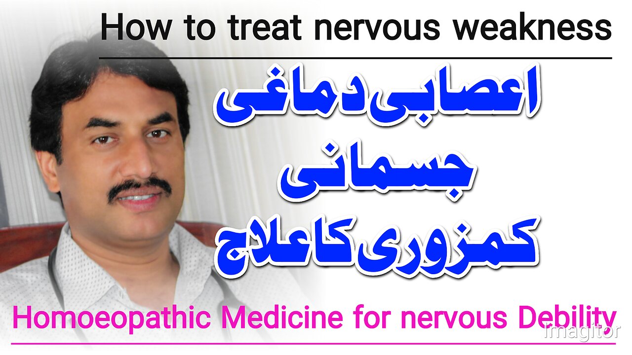 Nervous Debility |Muscle Weakness |اعصابی کمزوری Asabi Kamzori Best Homoeopathic Madicine