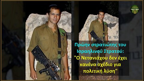 Πρώην στρατιώτης του Ισραηλινού Στρατού: "Ο Νετανιάχου δεν έχει κανένα σχέδιο για πολιτική λύση"