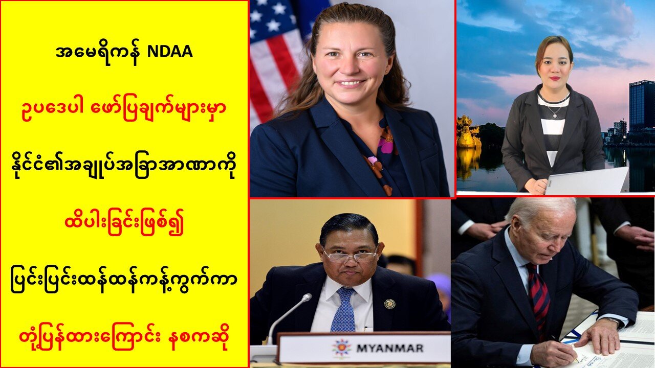 အမေရိကန် NDAA ဥပဒေပါ ဖော်ပြချက်များမှာ နိုင်ငံ၏အချုပ်အခြာအာဏာကို ထိပါးခြင်းဖြစ်