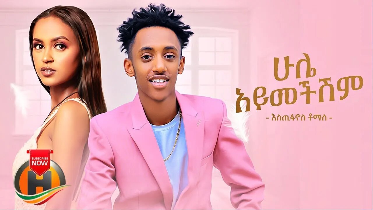 Estifanos Tomas Hule Aymechishim ሁሌ አይመችሽም New Ethiopian Music 2022 Official Video
