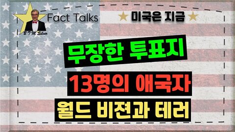 보타이맨의 미국은 지금,BTMS Fact Talks, 미국은 지금(무장한 투표지, 13명의 애국자, 월드 비젼과 테러)