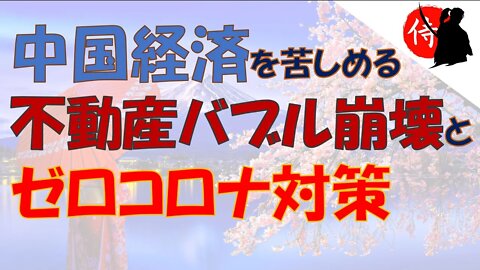 2022年08月21日 中国経済を苦しめる、不動産バブル崩壊 と ゼロコロナ対策