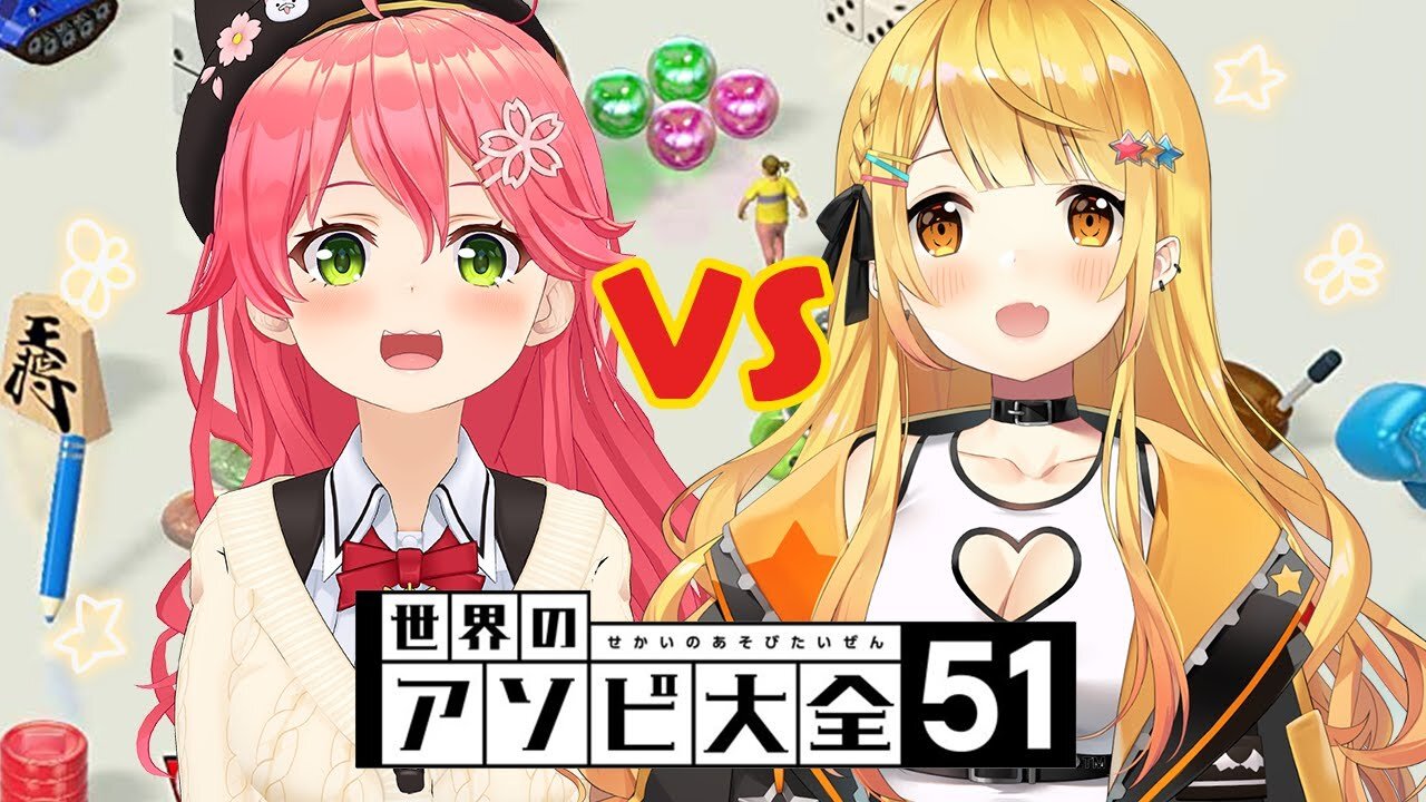 【アソビ大全】PON VS PON…?!天才だから負けない…にぇ!!!!【ホロライブ/夜空メル&さくらみこ】