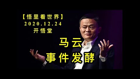 马云事件发酵【悟里看世界】KWT628 201224-07 mysjfj
