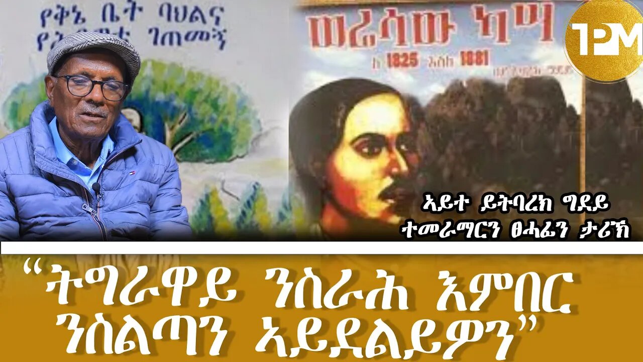 “ንትግራዋይ ንስራሕ እምበር ንስልጣን ኣይደልይዎን” ኣይተ ይትባረኽ ግደይ