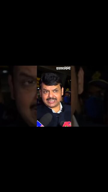 #Short 'आम्ही यांचे भ्रष्ट्राचार बाहेर काढू' | Devendra fadnavis | Maharashtra | Sarkarnama