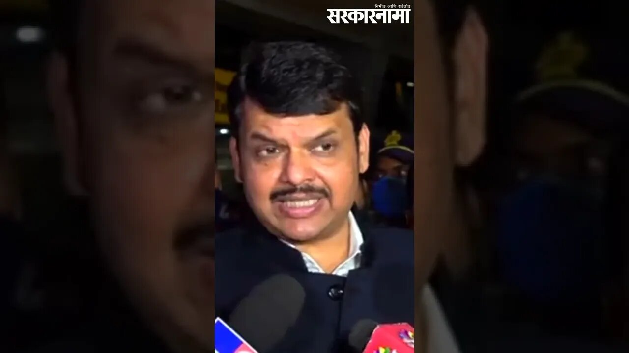 #Short 'आम्ही यांचे भ्रष्ट्राचार बाहेर काढू' | Devendra fadnavis | Maharashtra | Sarkarnama