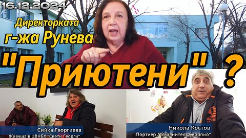 Приют мой, Подслон мой? Когато останем без покрив - има ли къде да се сврем? В чии ръце попадаме?