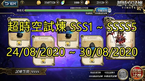 SSSS5 ~ SSSS1 超時空試煉 SSS5 ~ SSS1 超時空試煉 4S5 ~ 4S1 超時空試煉 3S5 ~ 3S1 24-08-2020~30-08-2020 夢幻模擬戰 Mobile
