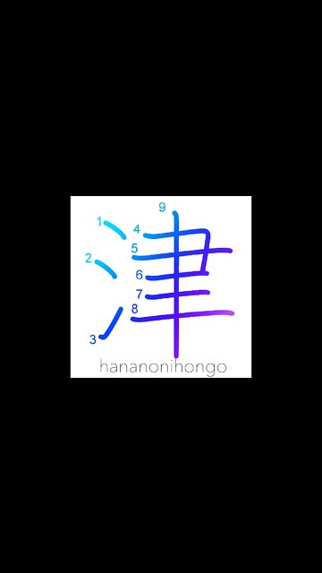 津 - haven/port/harbor/ferry - Learn how to write Japanese Kanji 津 - hananonihongo.com