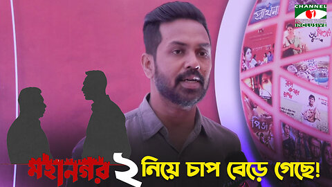 আসছে মহানগর-২ ওয়েবসিরিজ, তবে মুক্তি পাবে কবে? | Channel i Positive Think