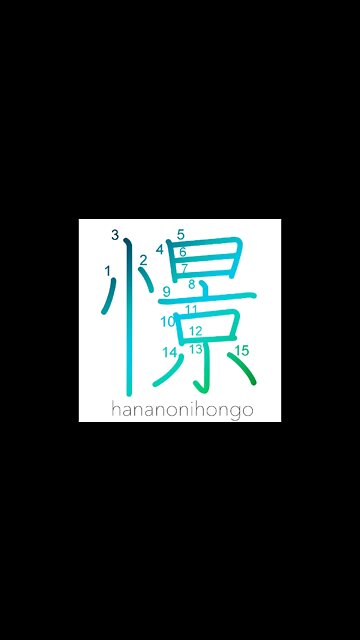 憬 - yearn for/to aspire/admire - Learn how to write Japanese Kanji 憬 - hananonihongo.com