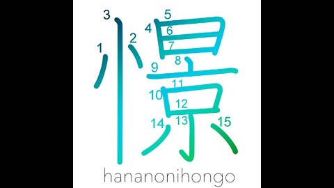 憬 - yearn for/to aspire/admire - Learn how to write Japanese Kanji 憬 - hananonihongo.com