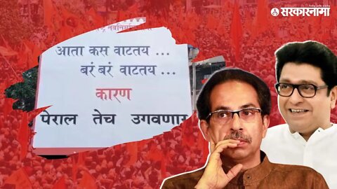 Amit Thackeray | पोस्टर लावून मनसेने शिवसेनेला डिवचले | Politics | Maharashtra | Sarkarnama