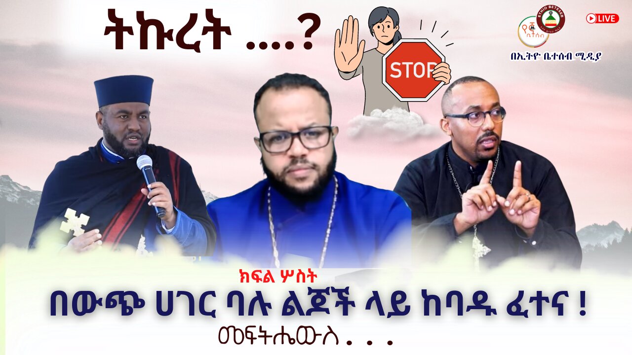 ትኩረት // በውጭ ሀገር ባሉ ልጆች ላይ ከባዱ ፈተና ! መፍትሔውስ ? #Ethiobeteseb #ቤተሰብ #Beteseb