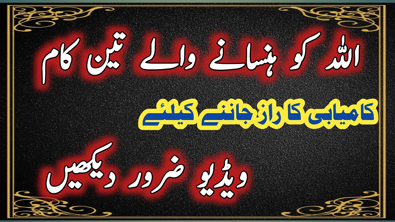 3 Asa kam jin sa Allah ko Hansi ati ha | تین ایسے کام جن سے اللہ کو ہنسی آتی ہے۔| Rital voice |