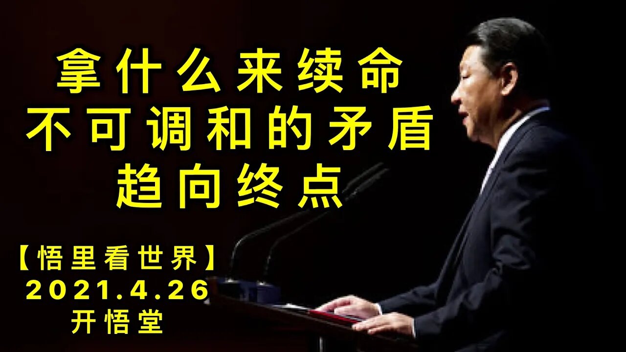 KWT1586拿什么来续命-不可调和的矛盾趋向终点20210426-7【悟里看世界】