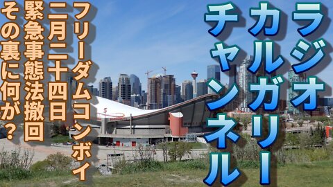 【カナダ政治】フリーダムコンボイ 2/24 緊急事態宣言後 撤回 その裏になにが？ C-36法案って？