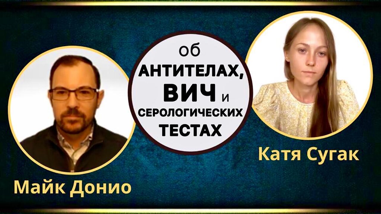 Интервью с Майком Донио. Антитела, ВИЧ и серологические тесты.