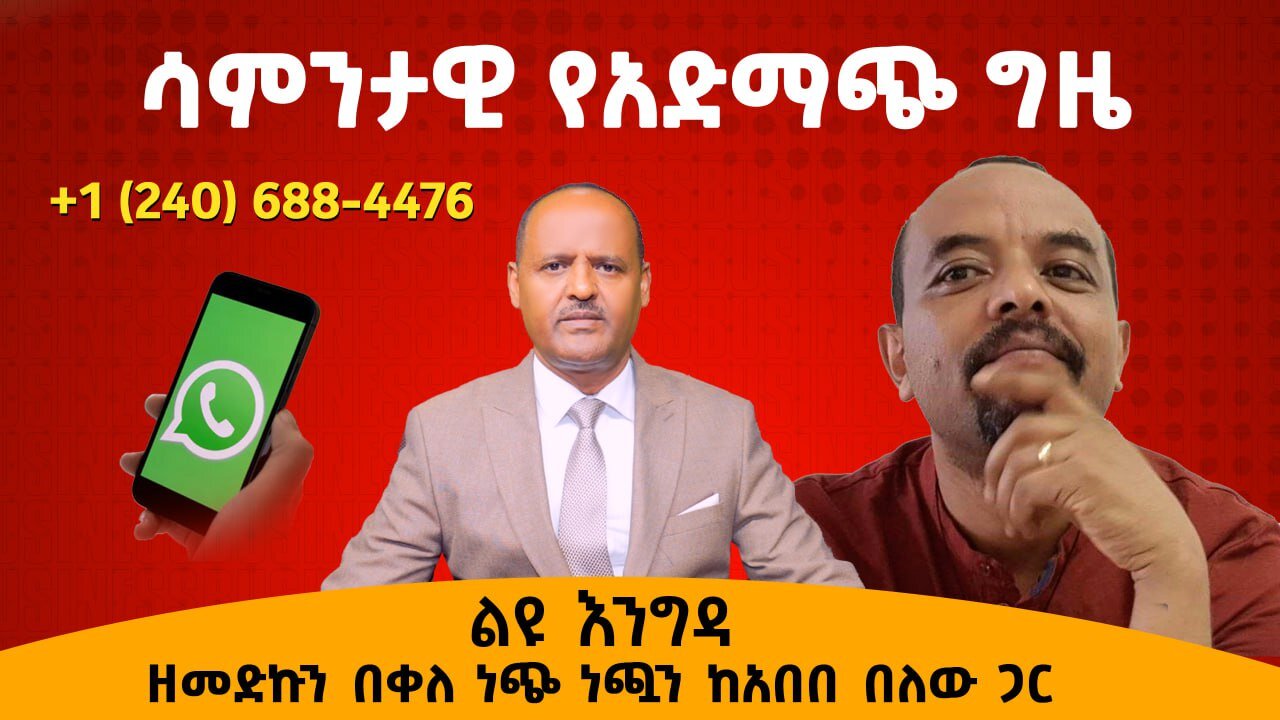 ሳምንታዊው የአድማጮች ጊዜ - ልዩ እንግዳ ዘመድኩን በቀለ ነጭ ነጯን ከአበበ በለው ጋር