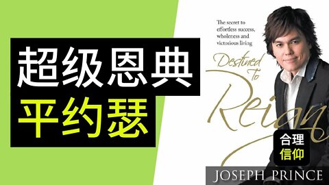 平约瑟 (Joseph Prince ) - 超级恩典 | 《作王掌权的命定》| 【大鸟 合理的信仰 #43】