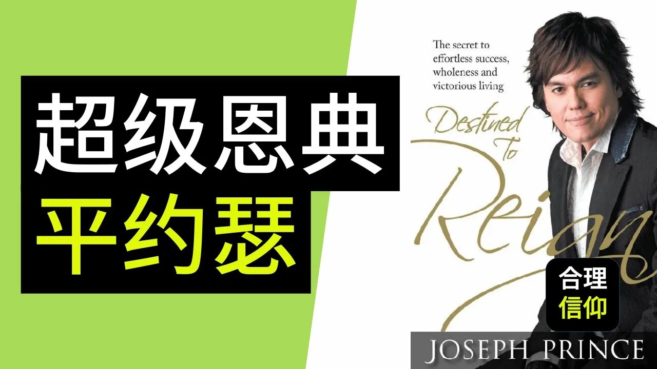 平约瑟 (Joseph Prince ) - 超级恩典 | 《作王掌权的命定》| 【大鸟 合理的信仰 #43】