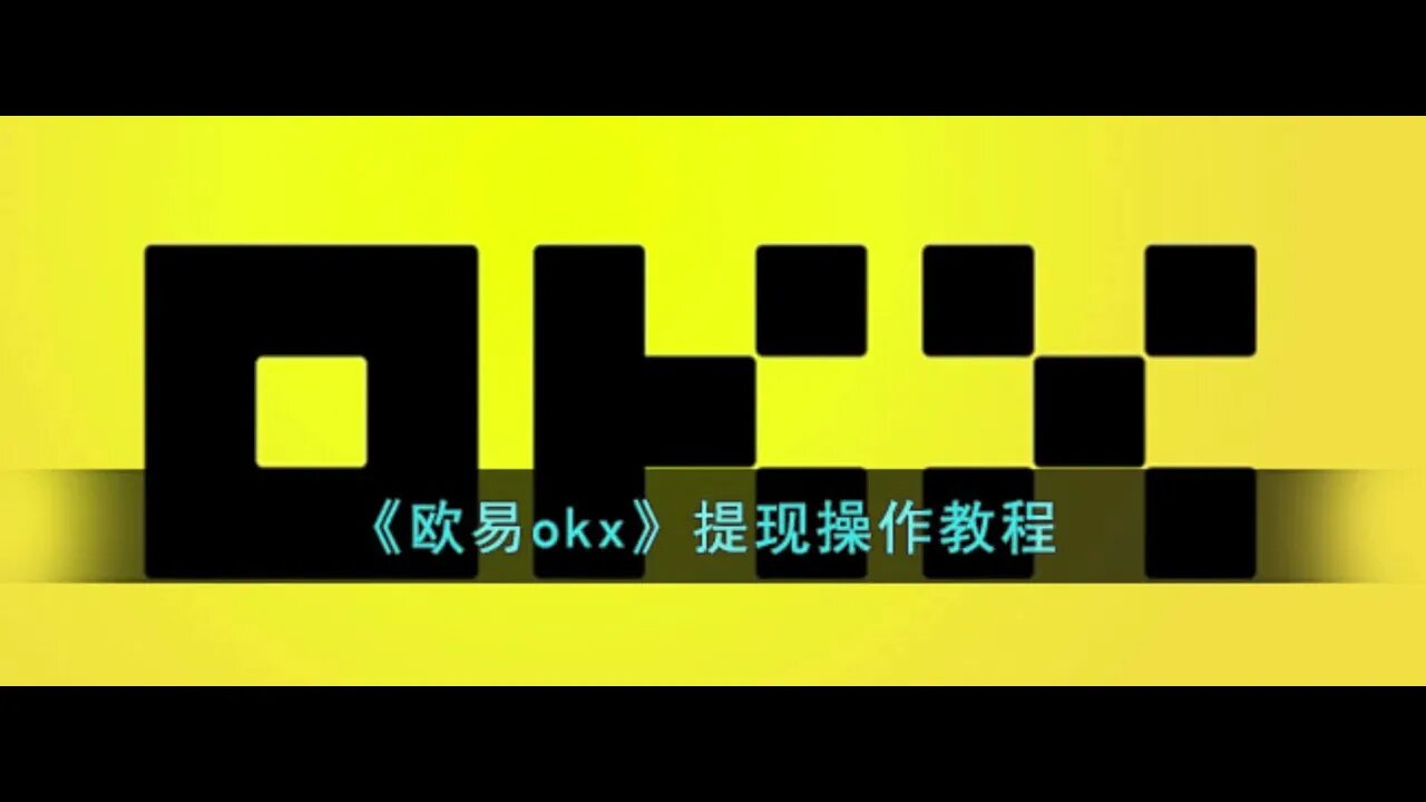 欧易okx（OKEX）如何提现？提现操作教程