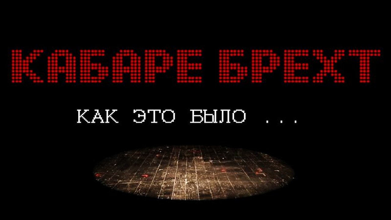 «Кабаре Брехт» - Как это было... (история спектакля)