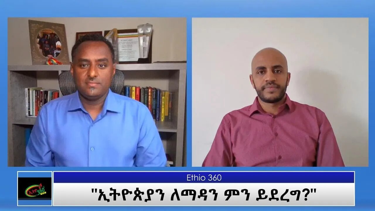 Ethio 360 Special Program "ኢትዮጵያን ለማዳን ምን ይደረግ ? " Saturday July 10, 2021