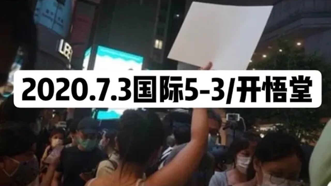 2020.7.3国际播报5-3/开悟堂