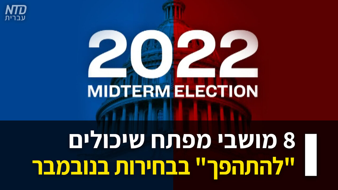 8 מושבי מפתח שיכולים "להתהפך" בבחירות בנובמבר