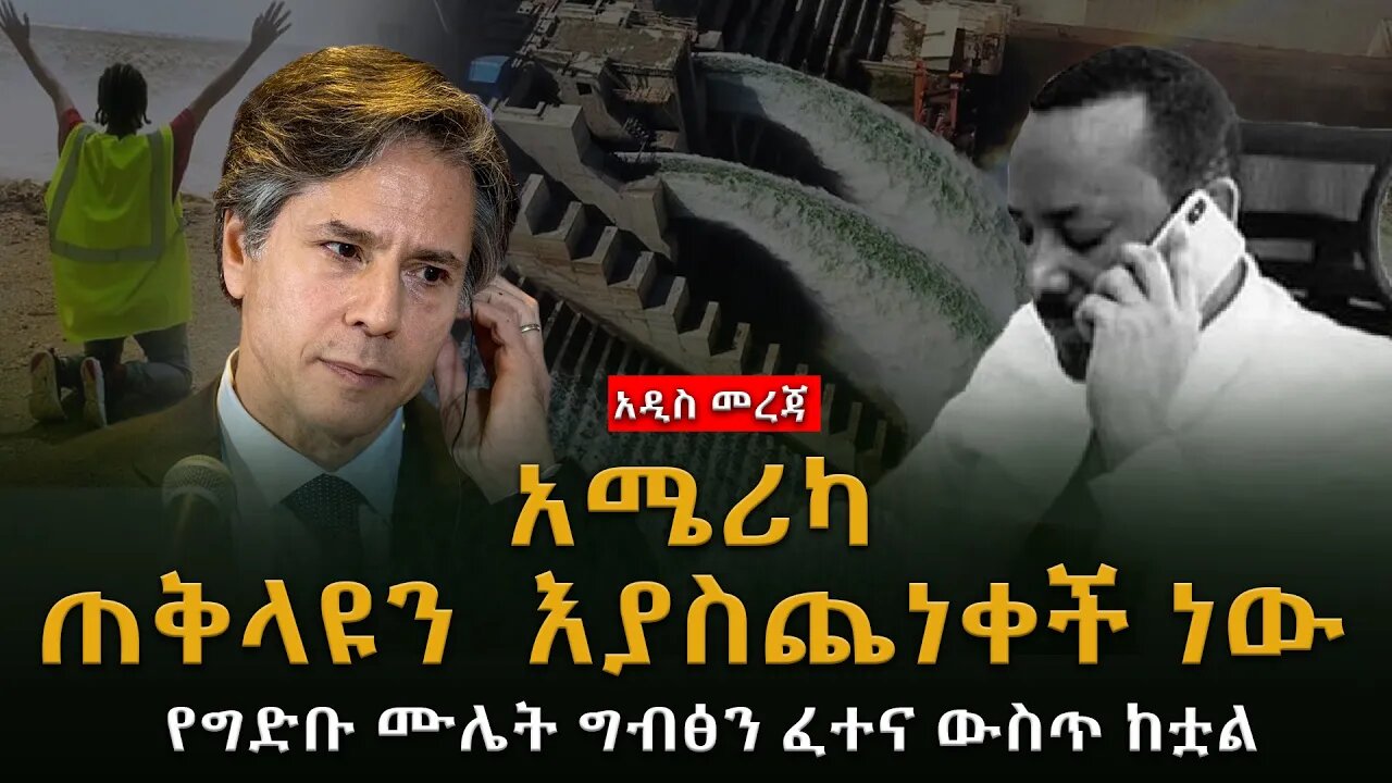 አሜሪካ ጠቅላዩን እያስጨነቀች ነው | የግድቡ ሙሌት ግብፅን ፈተና ውስጥ ከቷል #ethiopian_breaking_news #Abiy_ahmed