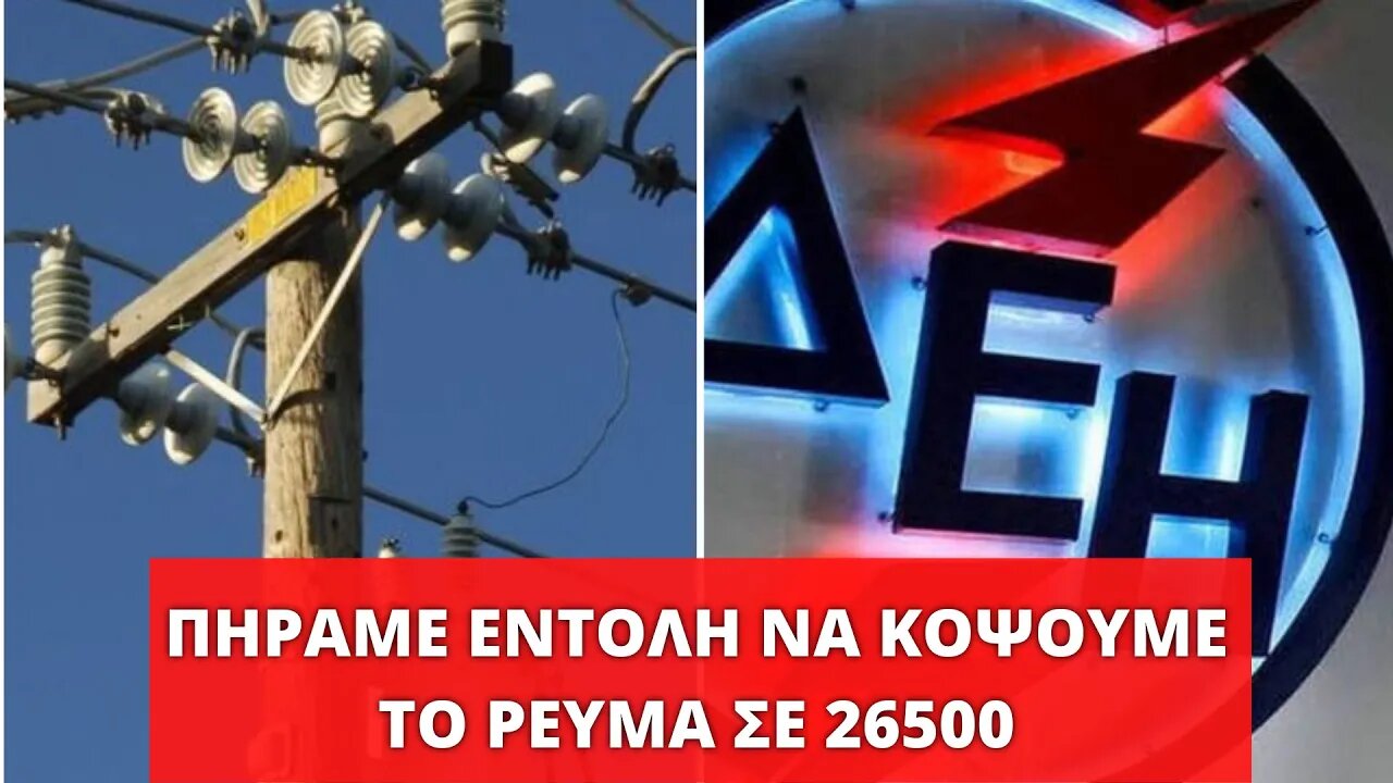 🔴 LIVEGRTV - ΜΑΣ ΕΔΩΣΑΝ ΕΝΤΟΛΗ ΓΙΑ ΔΙΑΚΟΠΗ ΡΕΥΜΑΤΟΣ ΣΕ 26500