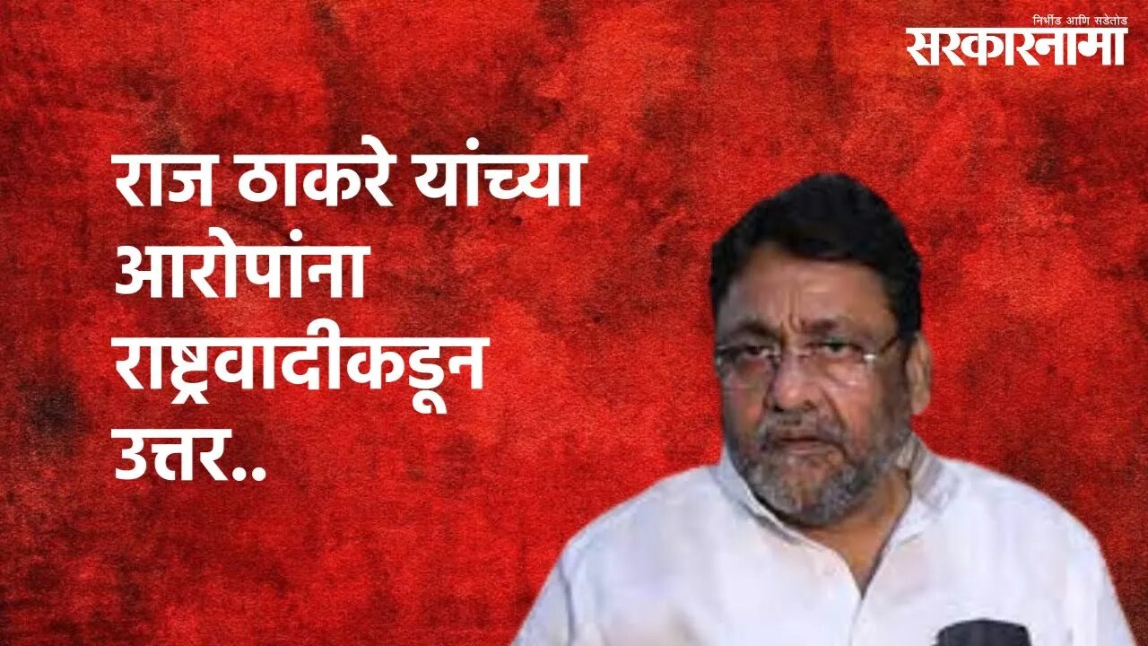 Nawab Malik Answers Raj Thackeray's Allegations:राज ठाकरे यांच्या आरोपांना NCP कडून उत्तर|Sarkarnama