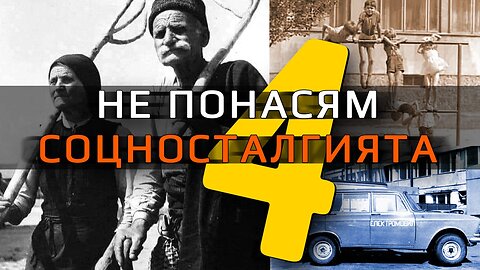Не понасям соцносталгията: Eпизод 4 – Нещо положително?