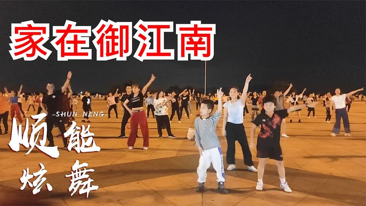 廣場舞請欣賞:《家在御江南》書聲近琴聲遠,紅霞染炊煙【順能炫舞團】