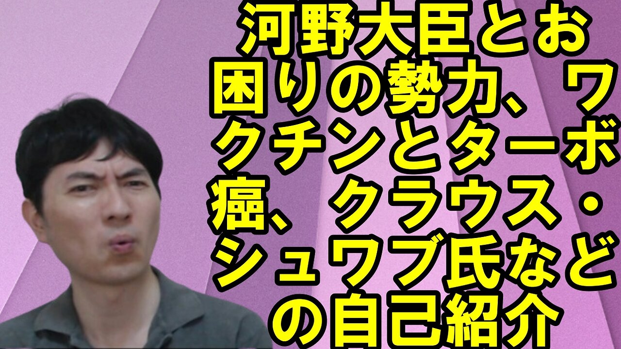 河野太郎大臣とお困りの勢力の密接な関係、あの病気ワクチンとターボ癌急増、クラウス・シュワブ氏などの自己紹介etc 焦りを見せる世界のお困りの勢力・中国と覚悟が必要な日本 その98