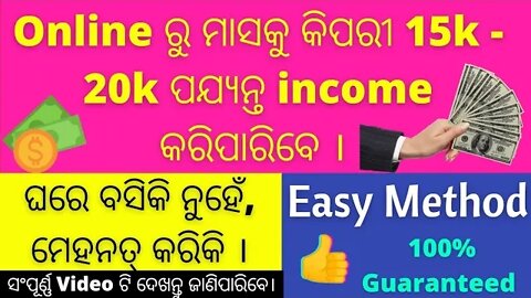 How to earn money from online/ online ରୁ କିପରି ଆମେ ପଇସା income କରିପାରିବା ।