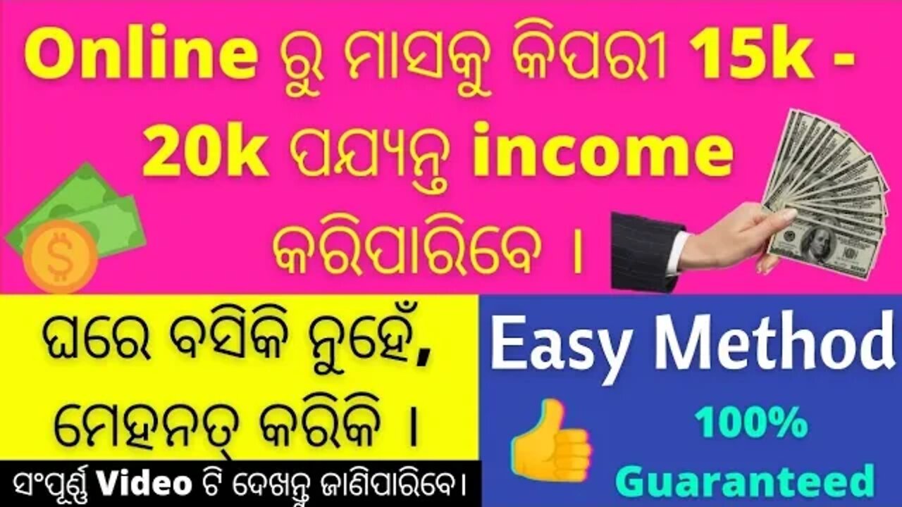 How to earn money from online/ online ରୁ କିପରି ଆମେ ପଇସା income କରିପାରିବା ।