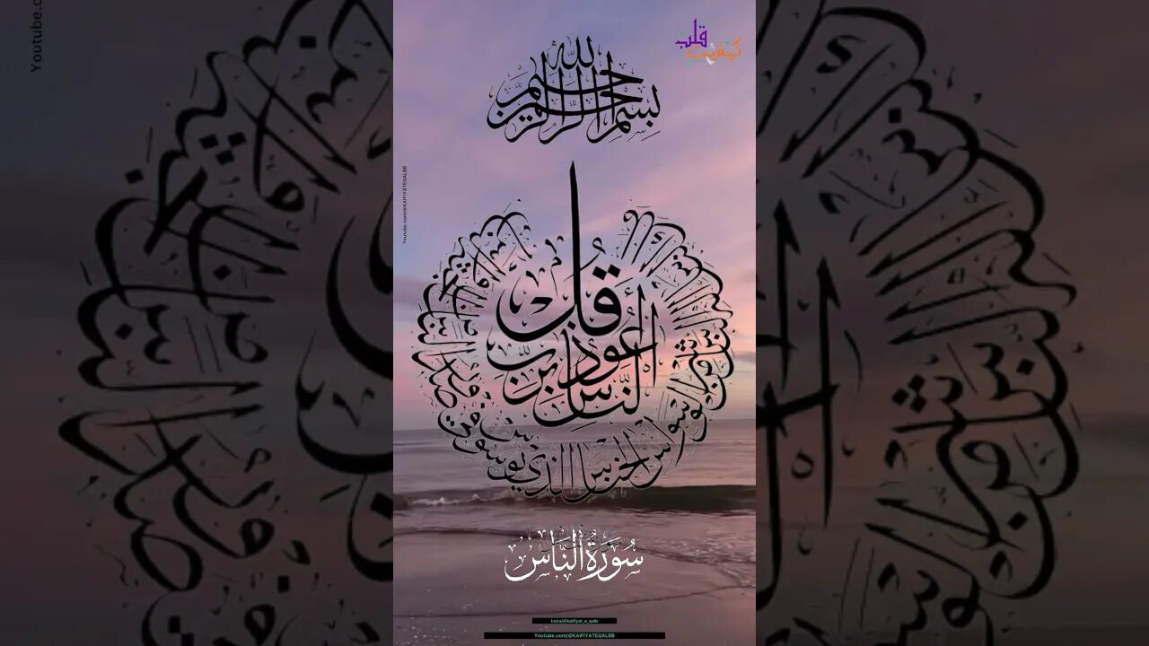 Surah Naas| سورۃ الناس | (نظر بد سے نجات اور حفاظت کے لئے )| beautiful Recitation @KAIFIYATEQALBB