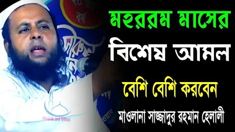 মহররম মাসের শ্রেষ্ঠ আমল চলতে ফিরতে বেশি বেশি করুন গুনাহ মাফ হবে | Mawlana Sajjadur Rahman Helale