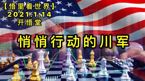 KWT858悄悄行动的川军20210114-02【悟里看世界】