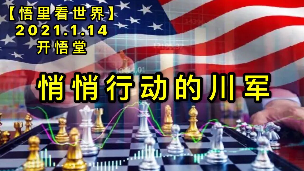 KWT858悄悄行动的川军20210114-02【悟里看世界】