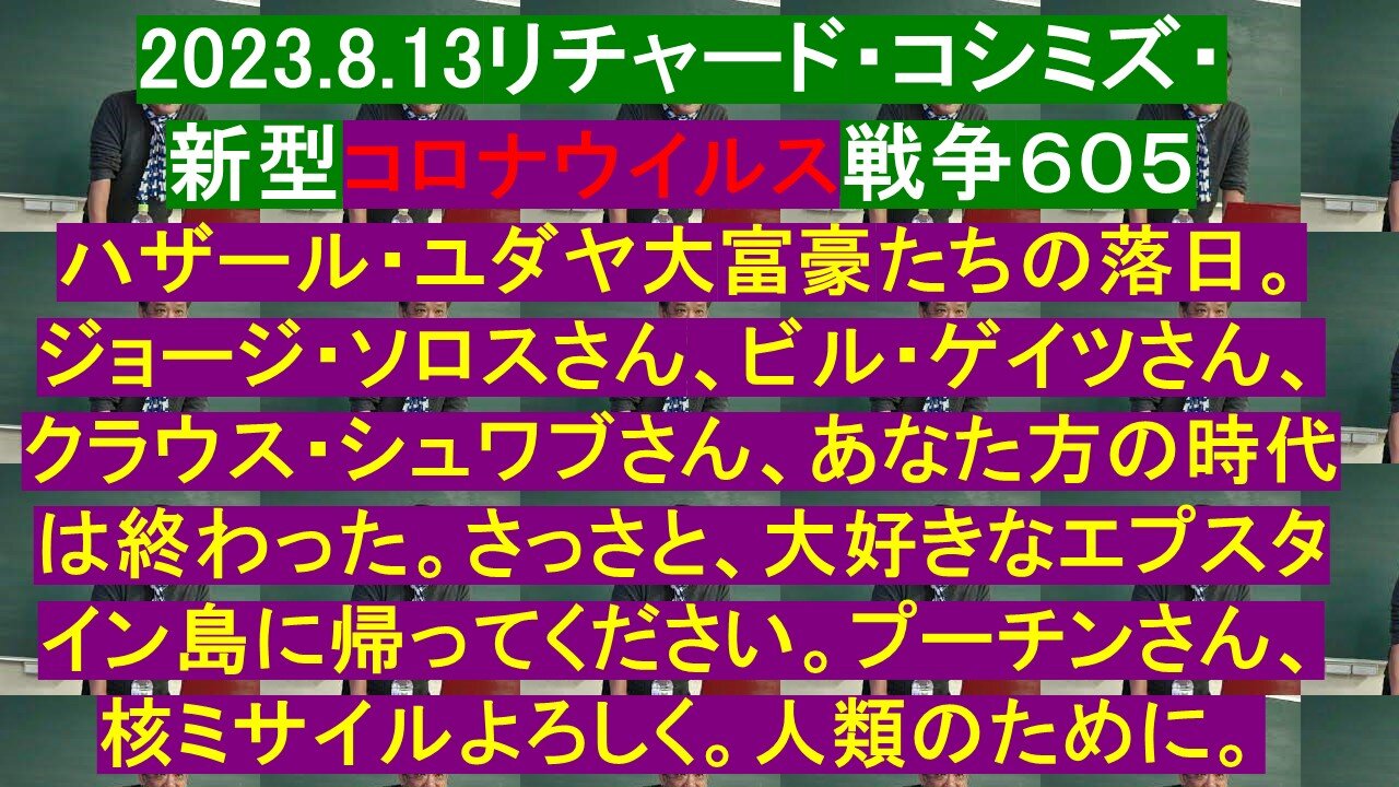 2023.8.13リチャード・コシミズ・ 新型コロナウイルス戦争６０５