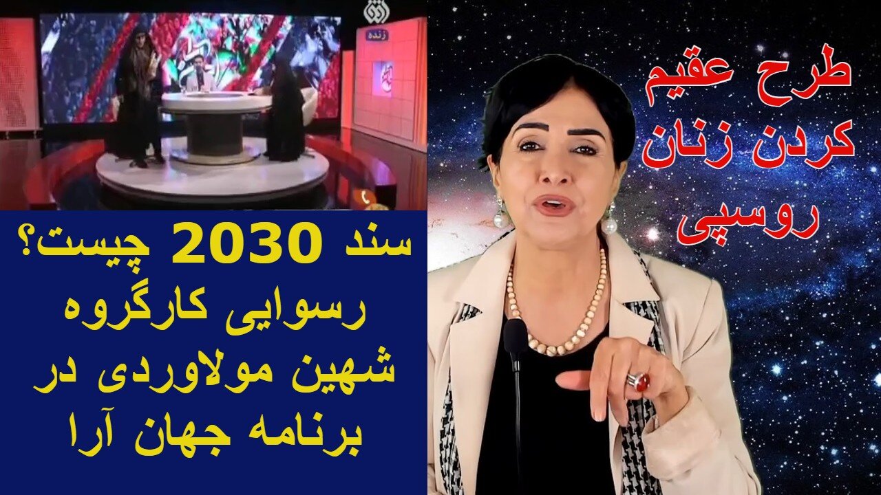 February 22, 2022-سند شیطانی 2030 چیست؟ رسوایی کارگروه شهین مولاوردی در برنامه جهان آرا. طرح عقیم کردن زنان روسپی