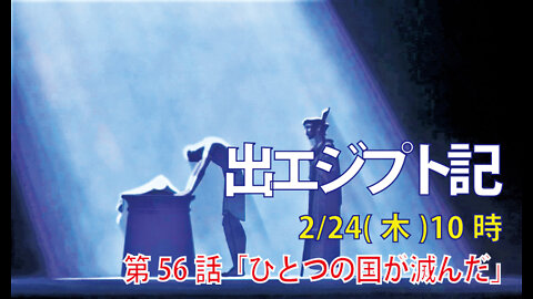 「ひとつの国が滅んだ」(出12.29-36)みことば福音教会2022.2.24(木)