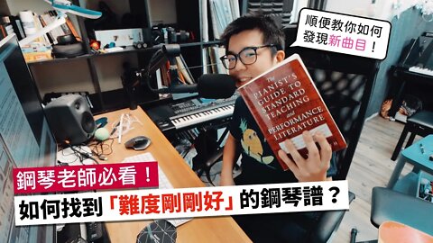 如何找到「難度剛剛好」的鋼琴譜？鋼琴老師或學生都必看唷！