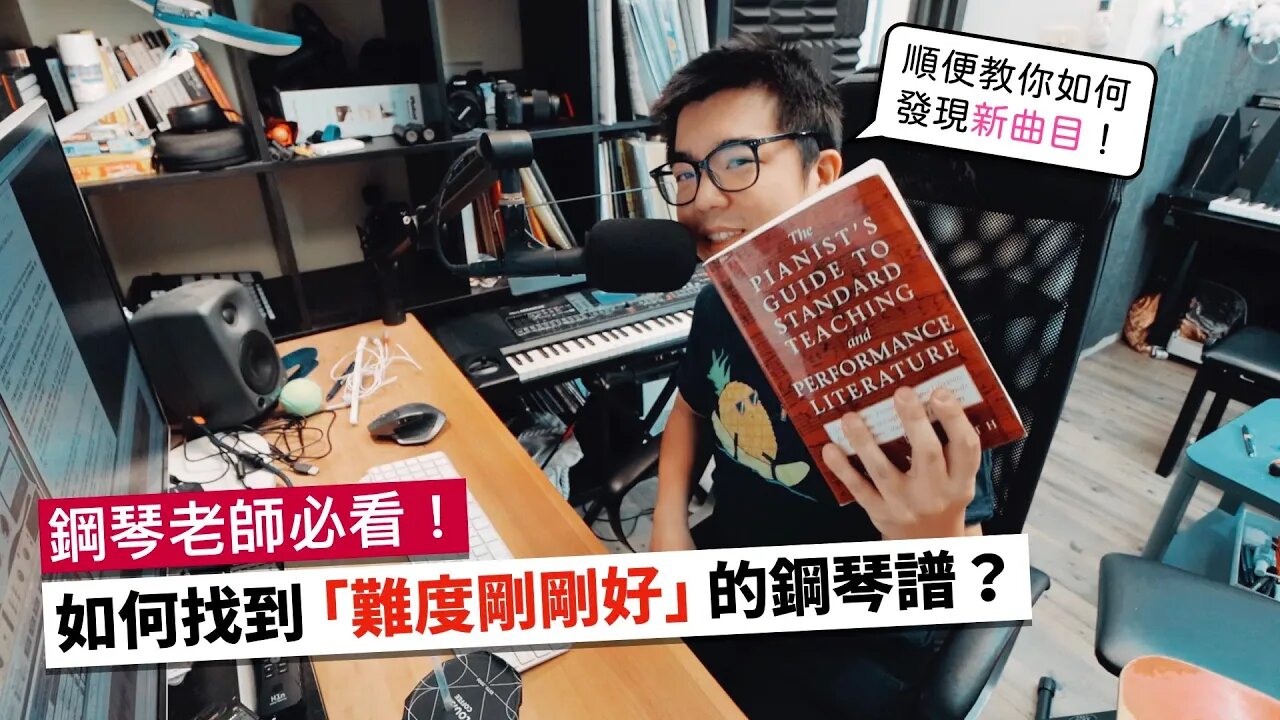 如何找到「難度剛剛好」的鋼琴譜?鋼琴老師或學生都必看唷!